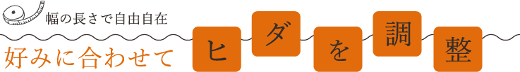 ヒダを調整