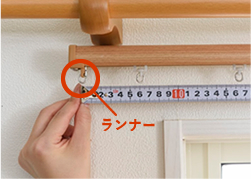 機能レールの測り方