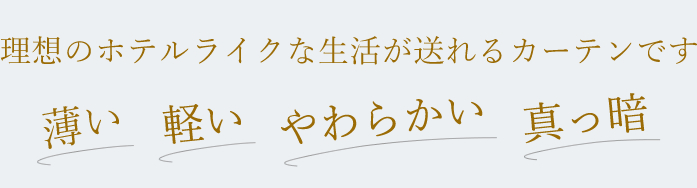 理想のホテルライクな生活が送れるカーテンです