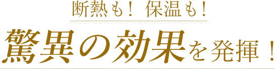 断熱も！ 保温も！驚異の効果を発揮！