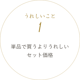 単品で買うよりうれしいセット価格