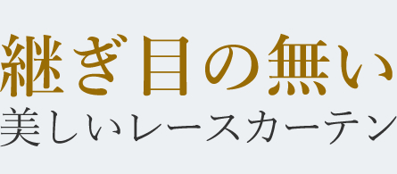 継ぎ目の無い美しいレースカーテン
