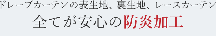 ドレープカーテンの表生地、裏生地、レースカーテン