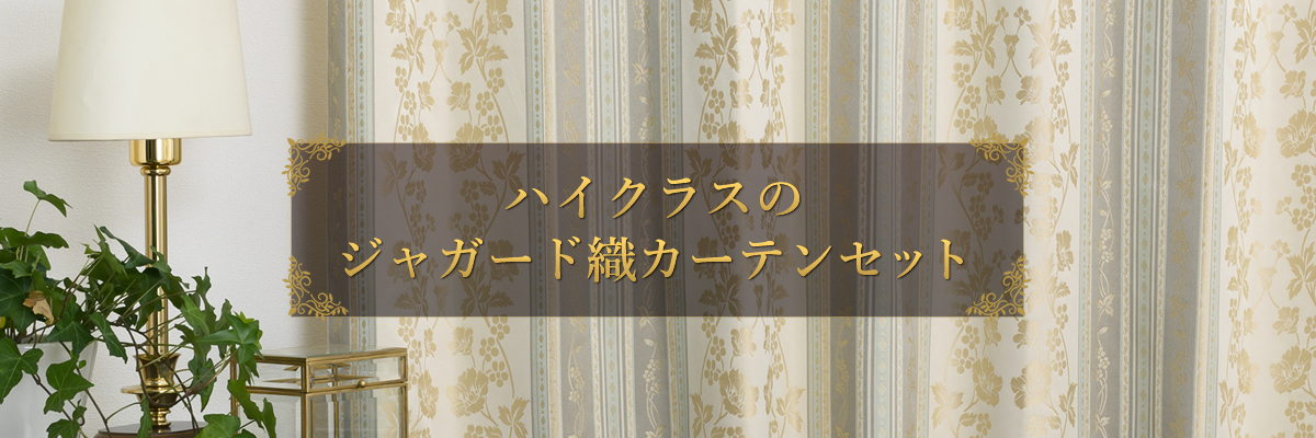ジャガード織カーテンセット