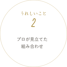 プロが見立てた組み合わせ
