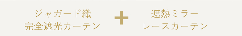 ホテルライクの完全遮光セット