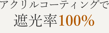 アクリルコーティングで遮光率100%