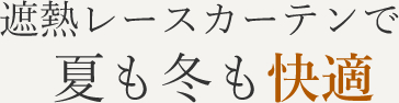 遮熱レースカーテンで夏も冬も快適