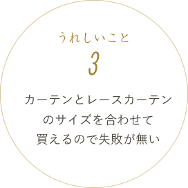 カーテンとレースカーテンのサイズを合わせて変えるので失敗がない
