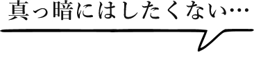 真っ暗にはしたくない…