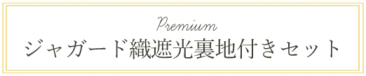 ジャガード織遮光裏地付きセット