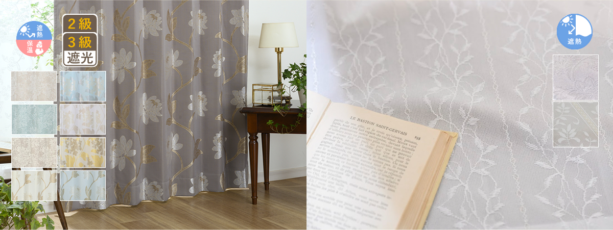 ジャガード織遮光裏地付きセット