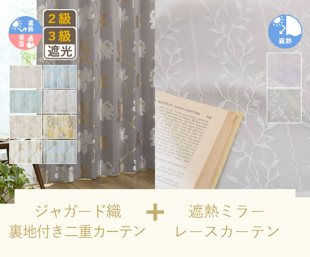 ジャガード織遮光裏地付きセット