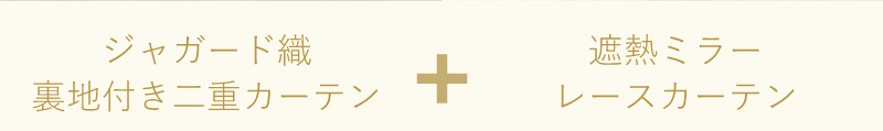 ジャガード織遮光裏地付きセット