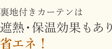 遮熱・保温効果もあり省エネ！