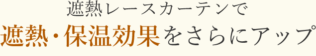 遮熱・保温効果をさらにアップ