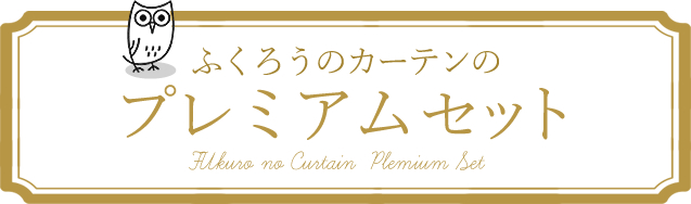 ふくろうカーテンのプレミアムセット