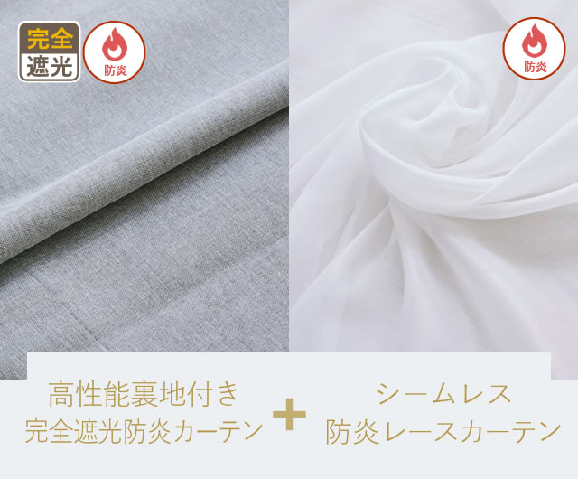 ホテルライクの完全遮光セット