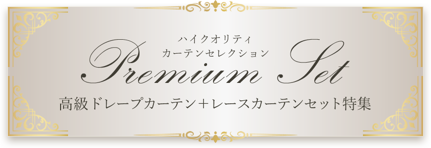 プレミアムセット