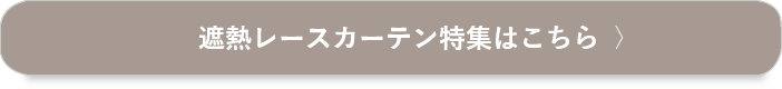 遮熱レースカーテンはこちら