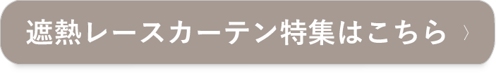 遮熱レースカーテンはこちら