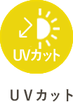 UVカット