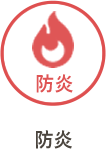 防炎
