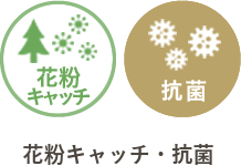 抗菌・花粉キャッチ