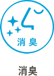 消臭