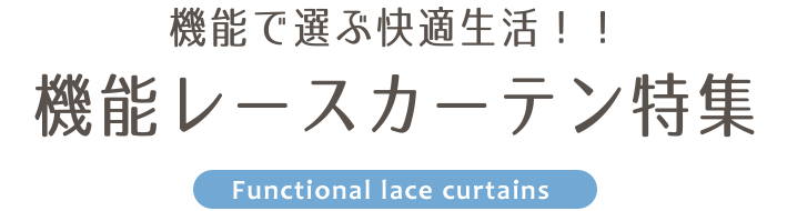機能レースカーテン