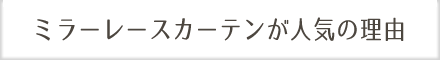 ミラーレースカーテンが人気の理由