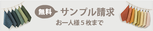無料サンプル請求