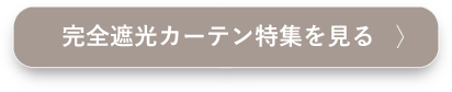 完全遮光カーテンを見る