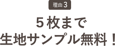 5枚まで生地サンプル無料！
