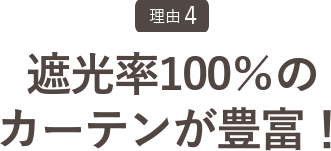 遮光率100％のカーテンが豊富！