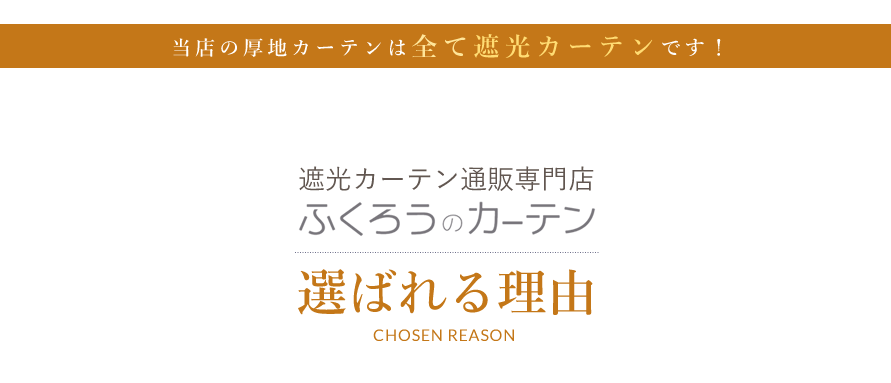 当店の厚地カーテンは全て遮光カーテンです
