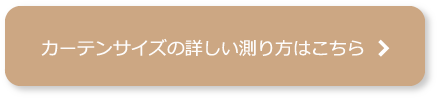 カーテンサイズの詳しい測り方はこちら