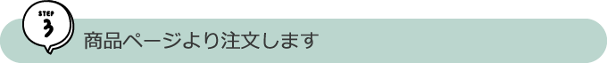 商品ページより注文します