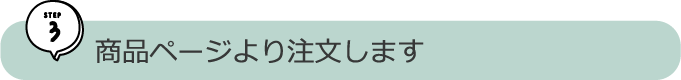 商品ページより注文します