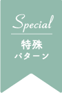 special特殊パターン