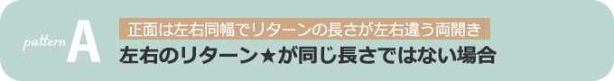 パターンA