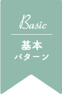basic基本パターン