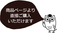 商品ページより直接ご購入いただけます