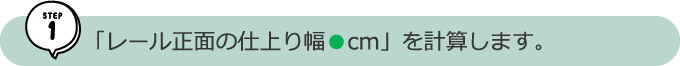 「レール正面の仕上り幅●cm」を計算します。