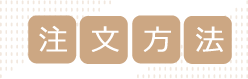 注文方法