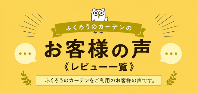 ふくろうのカーテンのお客様の声 レビュー一覧