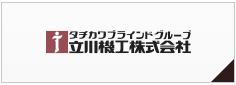 立川機工株式会社