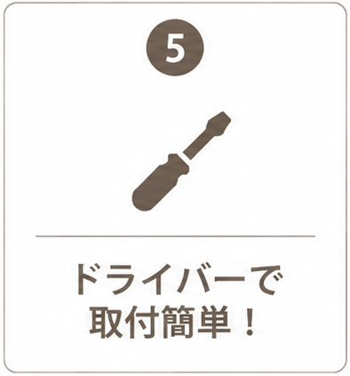 ドライバーで取付簡単！
