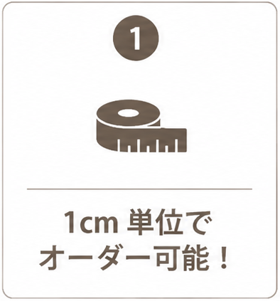 1cm単位でオーダー可能！