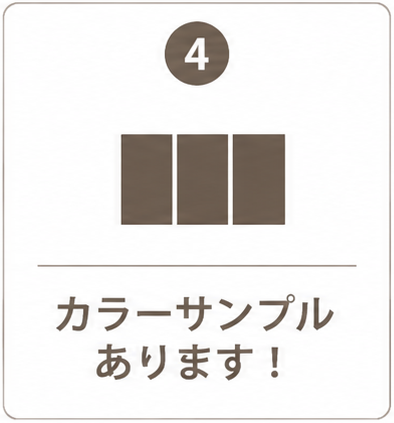 カラーサンプルあります！
